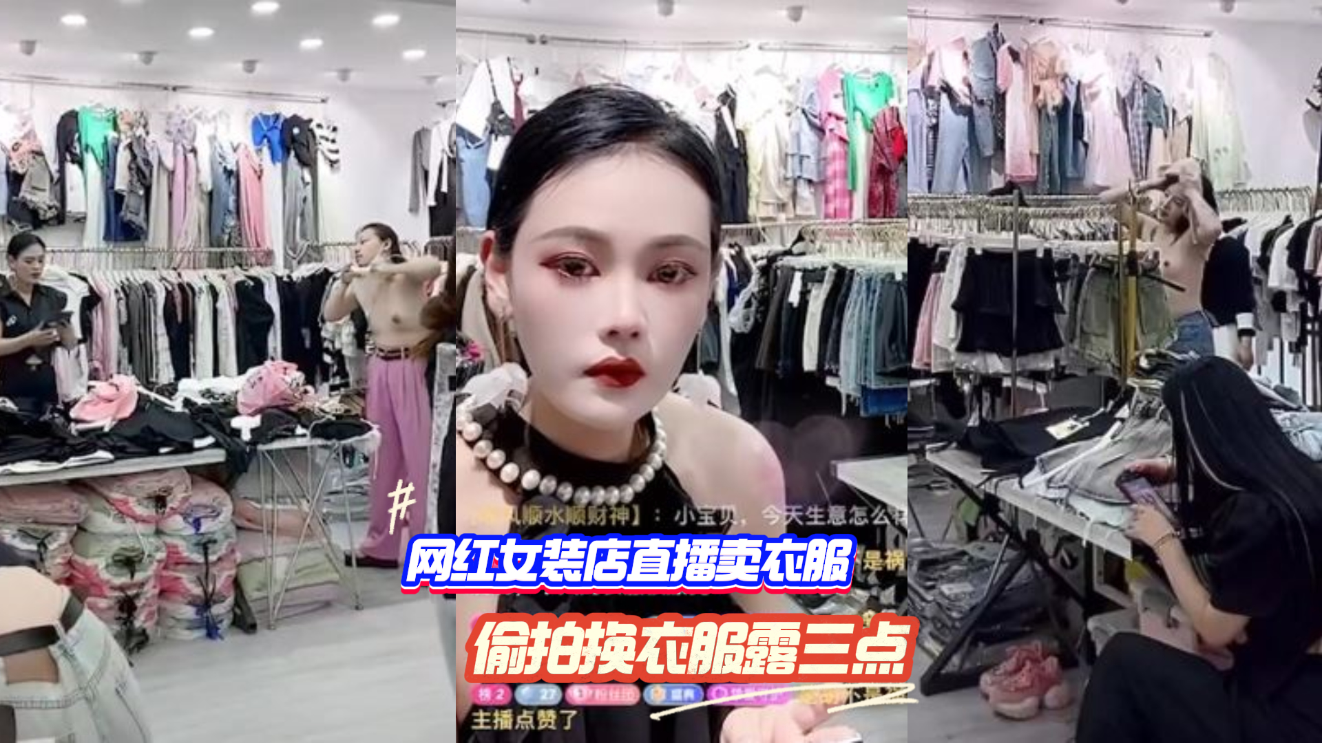抖音 #网红店直播衣服 偷拍女顾客露三点	