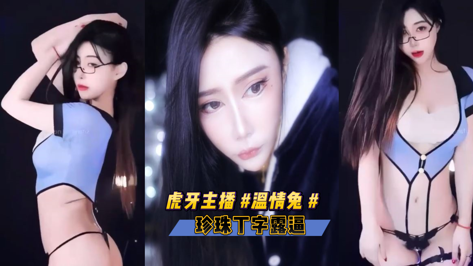 虎牙主播 #温情兔 榜一大哥定制珍珠丁字露逼	